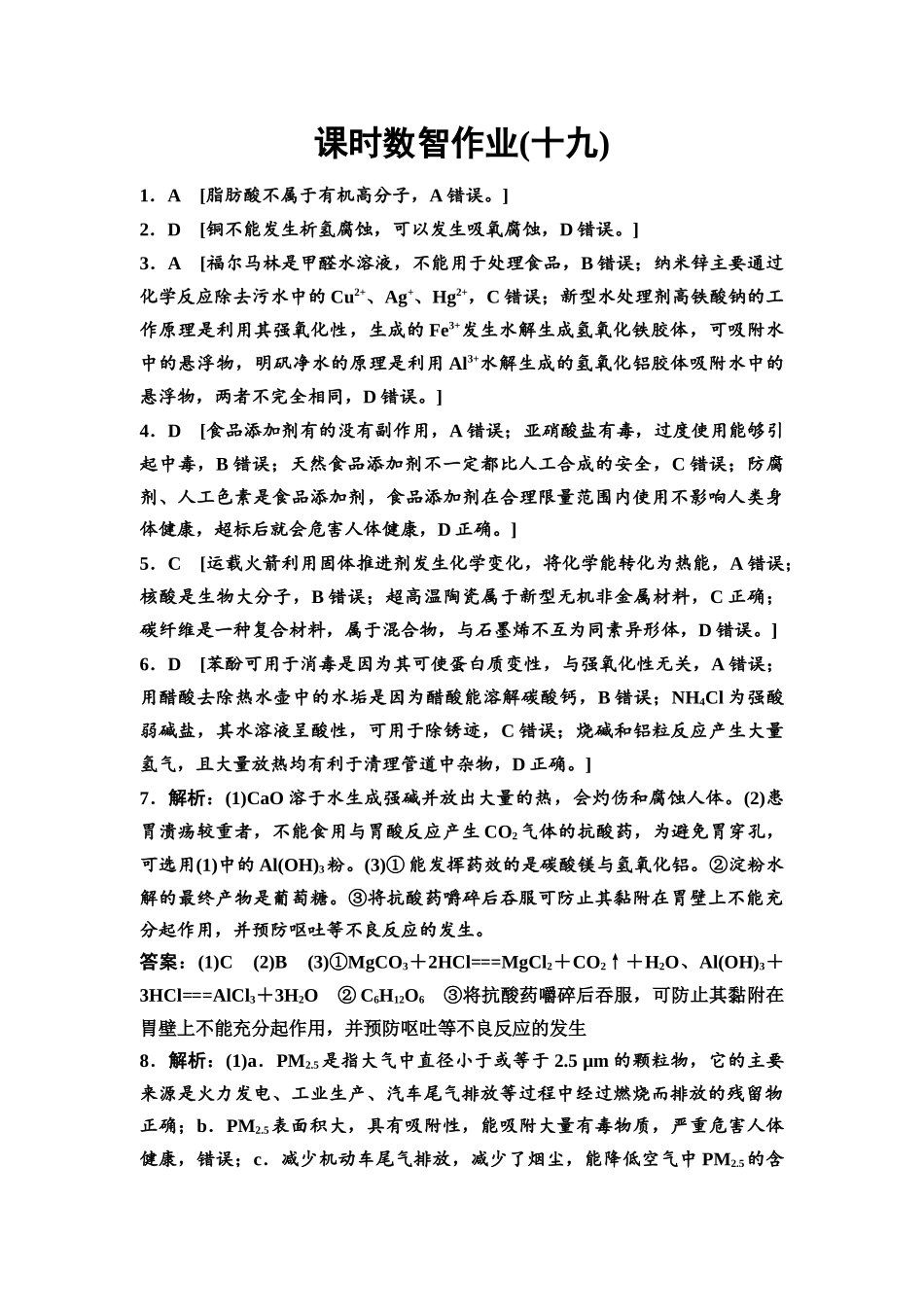 2026版《课堂新坐标》高三化学一轮复习通用版课时数智作业(19)参考答案与精析.docx_第1页