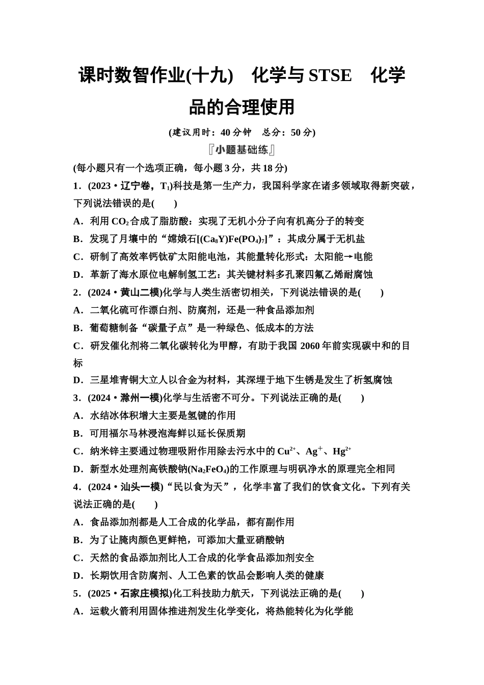 2026版《课堂新坐标》高三化学一轮复习通用版课时数智作业(19)化学与STSE化学品的合理使用.docx_第1页