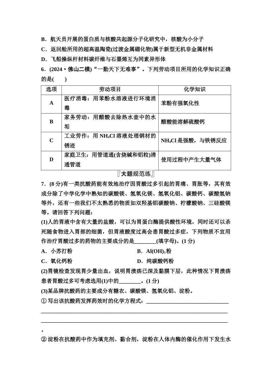 2026版《课堂新坐标》高三化学一轮复习通用版课时数智作业(19)化学与STSE化学品的合理使用.docx_第2页