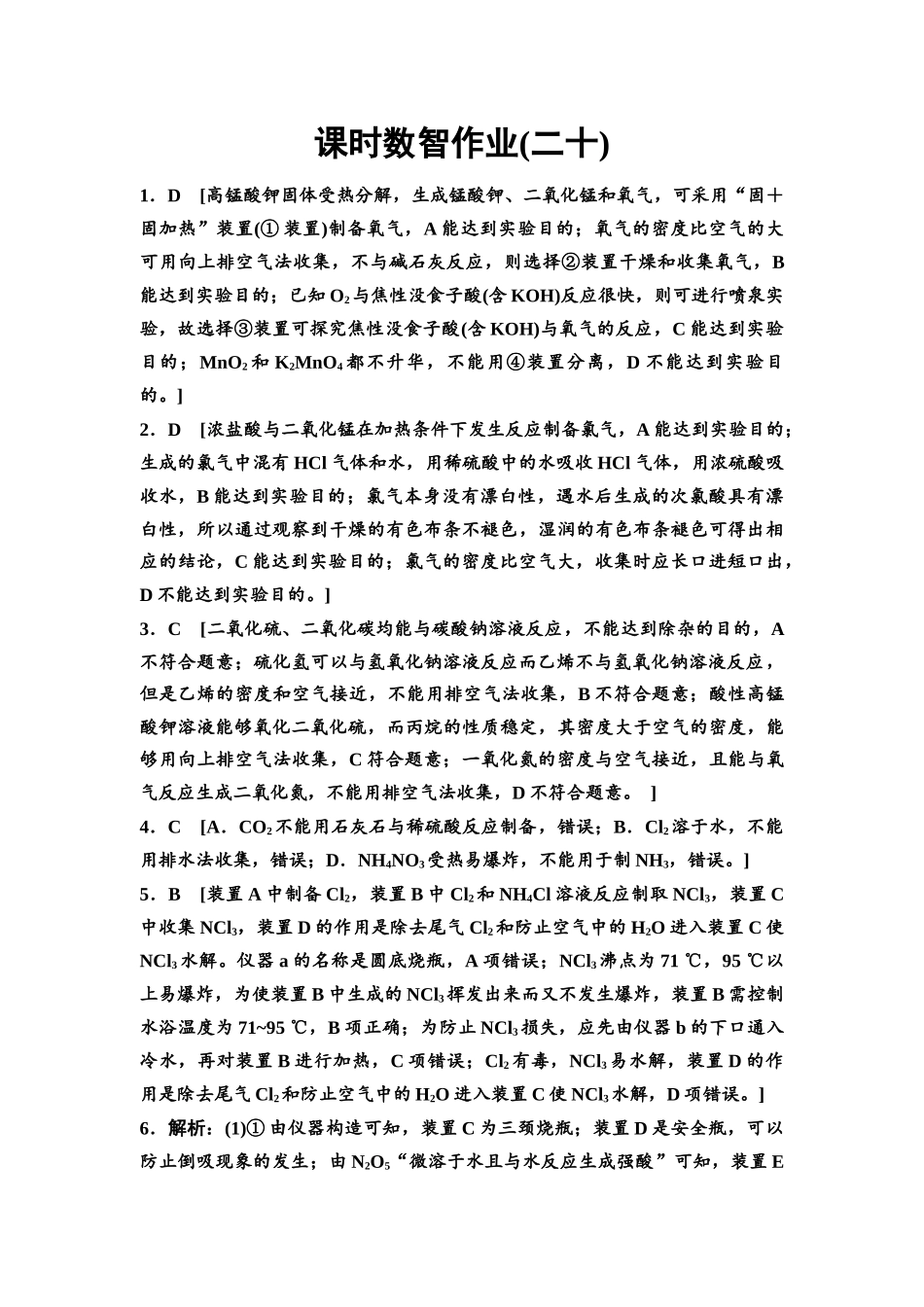 2026版《课堂新坐标》高三化学一轮复习通用版课时数智作业(20)参考答案与精析.docx_第1页