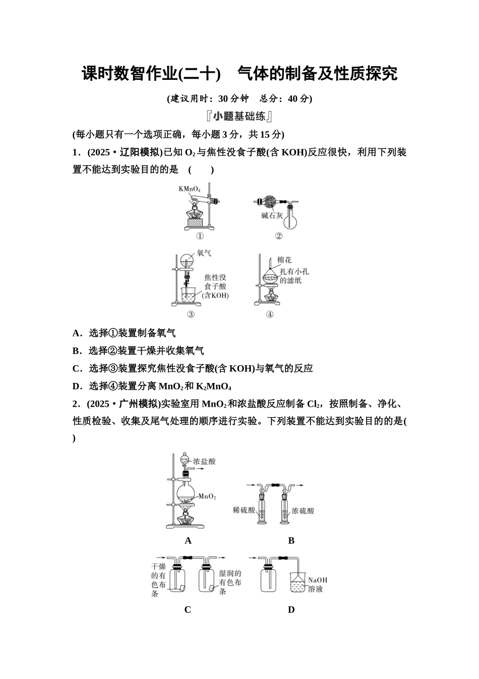 2026版《课堂新坐标》高三化学一轮复习通用版课时数智作业(20)气体的制备及性质探究.docx_第1页