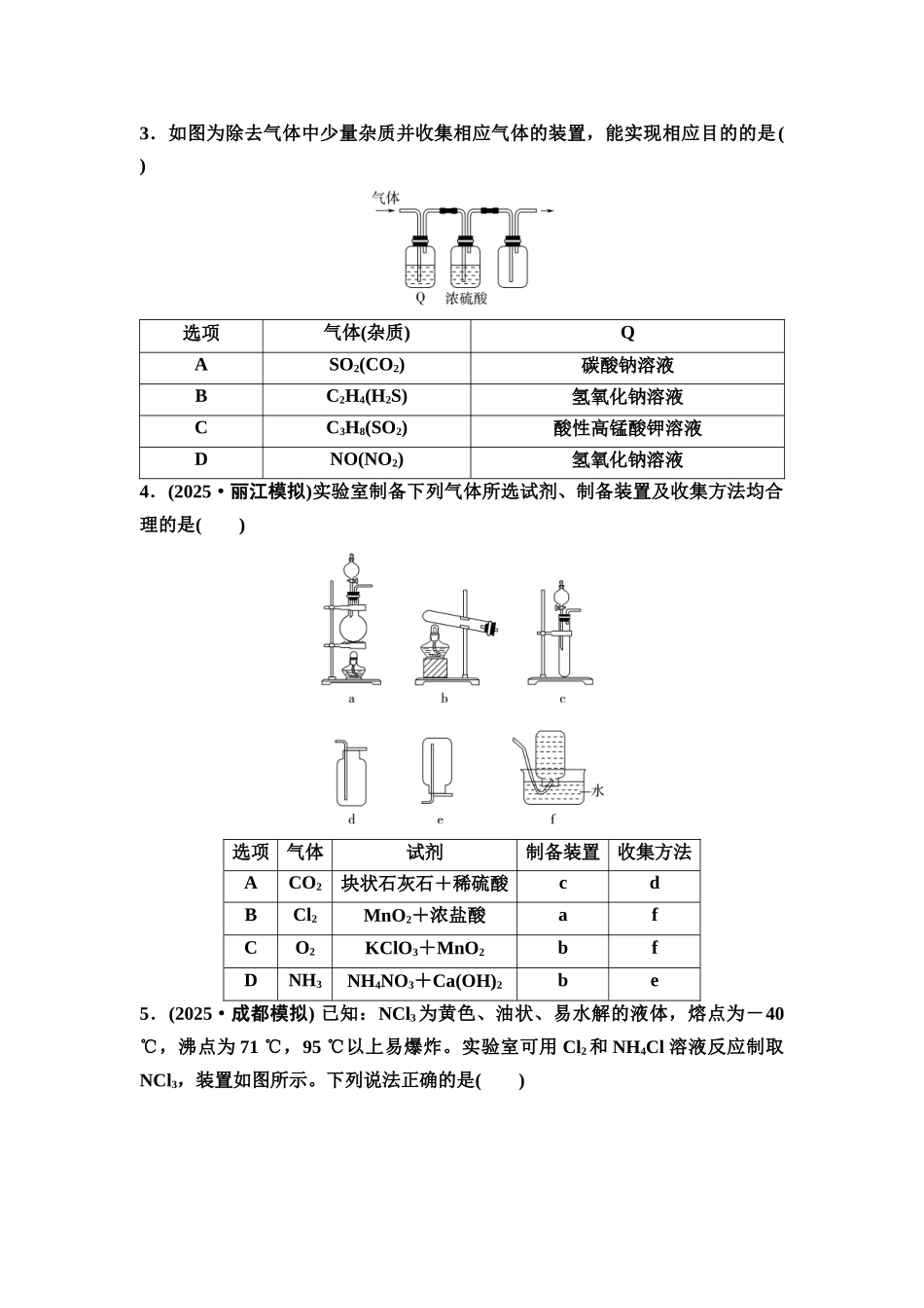 2026版《课堂新坐标》高三化学一轮复习通用版课时数智作业(20)气体的制备及性质探究.docx_第2页