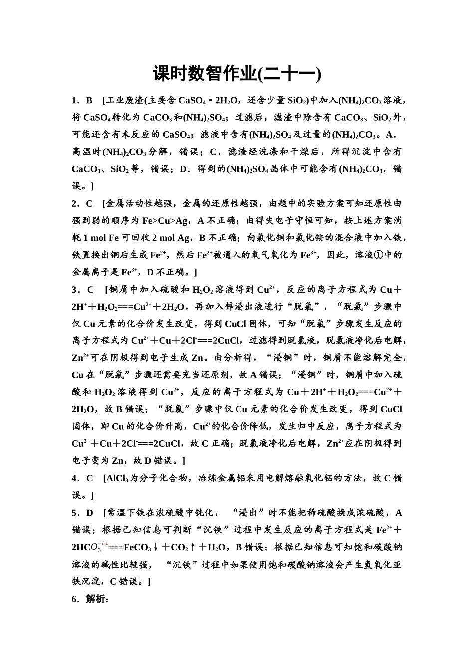 2026版《课堂新坐标》高三化学一轮复习通用版课时数智作业(21)参考答案与精析.docx_第1页