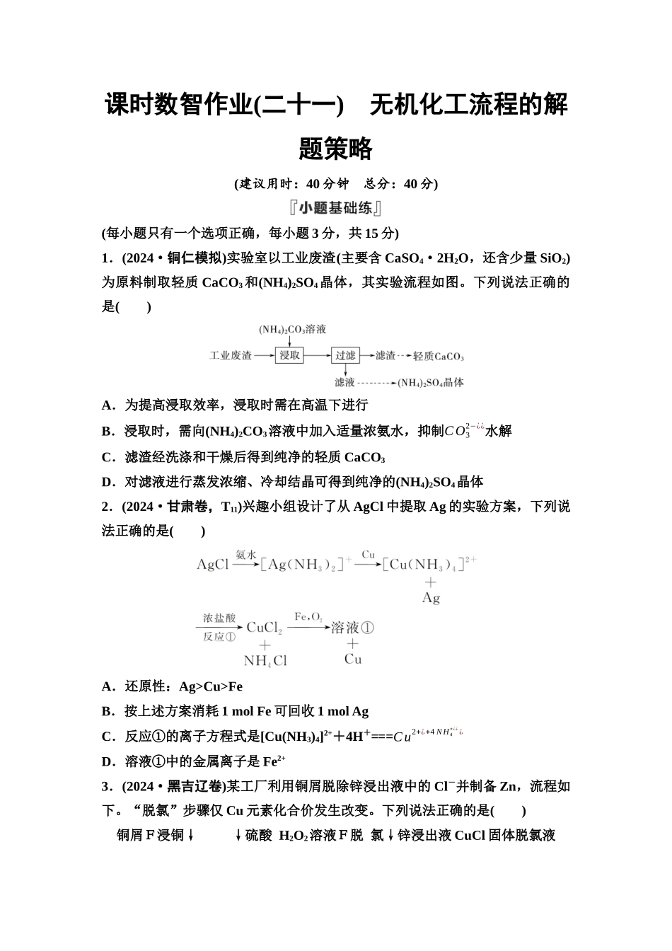2026版《课堂新坐标》高三化学一轮复习通用版课时数智作业(21)无机化工流程的解题策略.docx_第1页