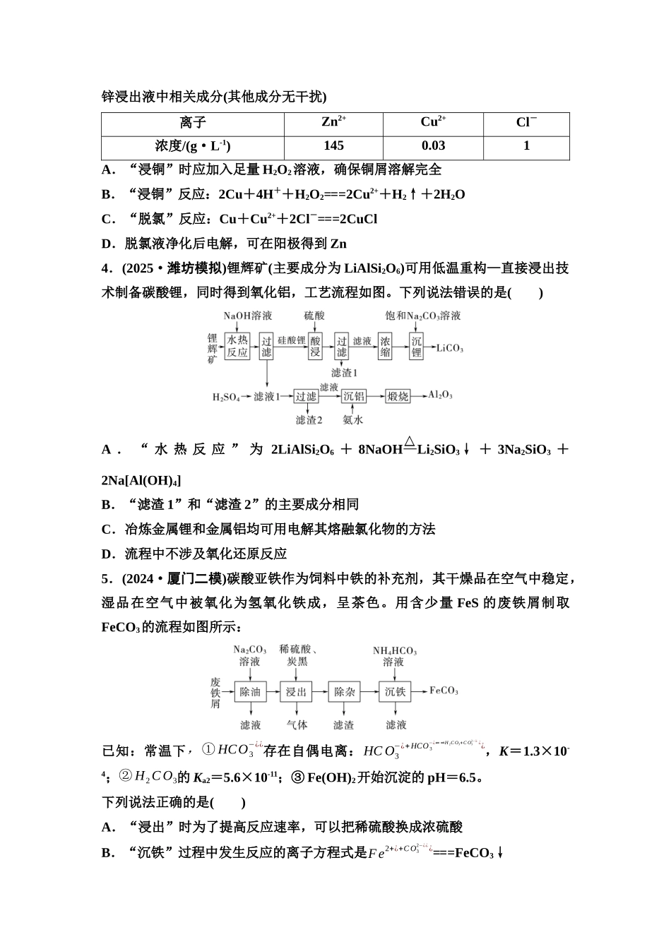 2026版《课堂新坐标》高三化学一轮复习通用版课时数智作业(21)无机化工流程的解题策略.docx_第2页