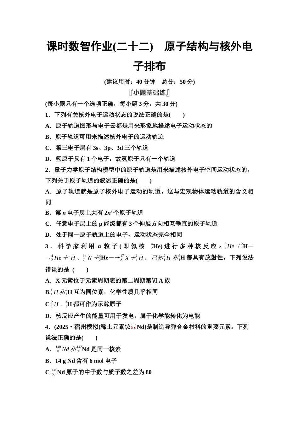 2026版《课堂新坐标》高三化学一轮复习通用版课时数智作业(22)原子结构与核外电子排布.docx_第1页