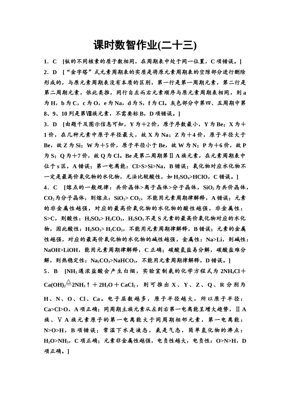 2026版《课堂新坐标》高三化学一轮复习通用版课时数智作业(23)参考答案与精析.docx_第1页
