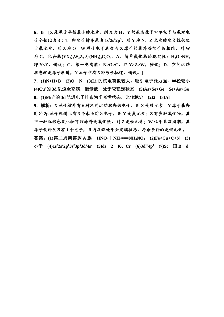 2026版《课堂新坐标》高三化学一轮复习通用版课时数智作业(23)参考答案与精析.docx_第2页