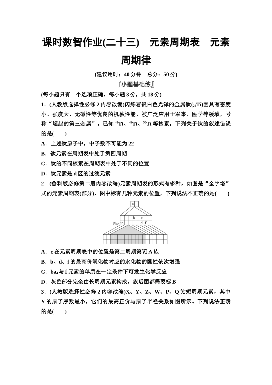 2026版《课堂新坐标》高三化学一轮复习通用版课时数智作业(23)元素周期表元素周期律.docx_第1页