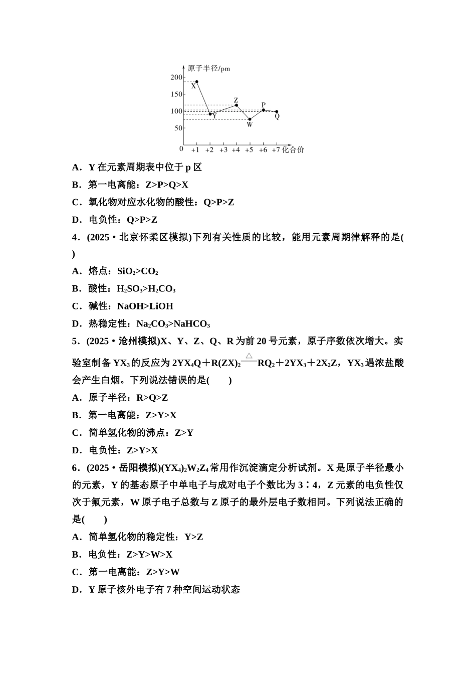 2026版《课堂新坐标》高三化学一轮复习通用版课时数智作业(23)元素周期表元素周期律.docx_第2页