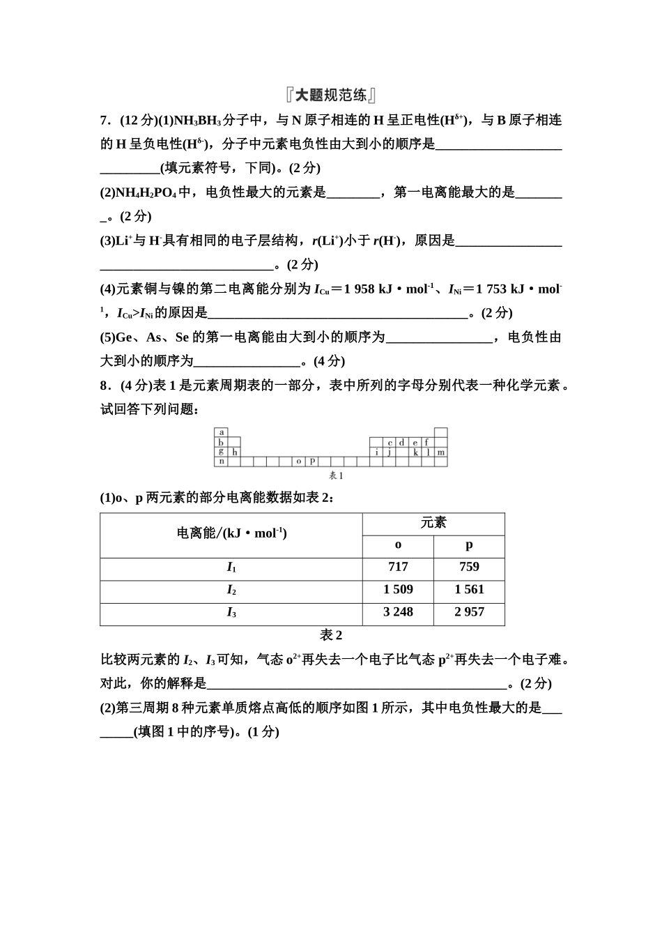 2026版《课堂新坐标》高三化学一轮复习通用版课时数智作业(23)元素周期表元素周期律.docx_第3页