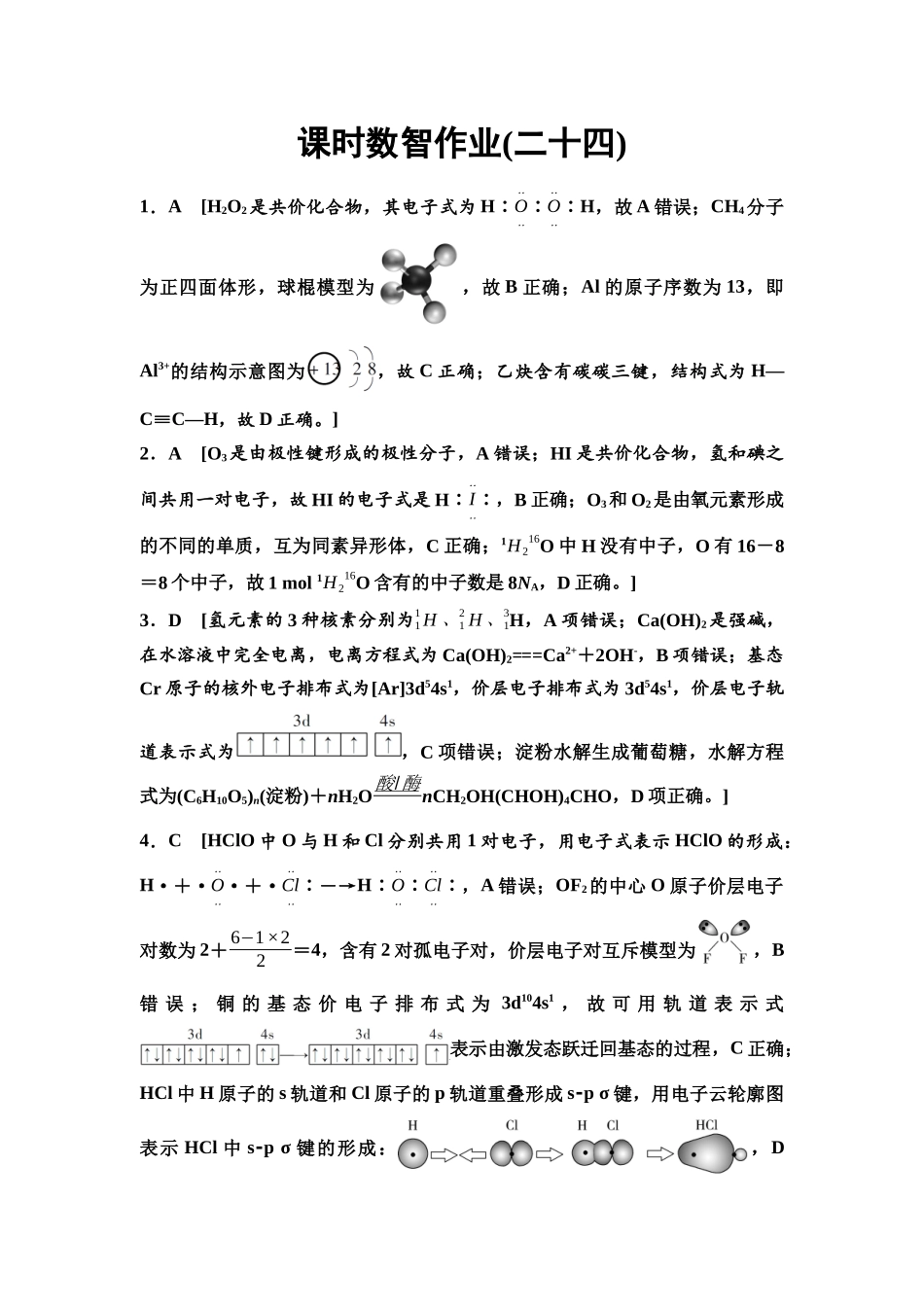 2026版《课堂新坐标》高三化学一轮复习通用版课时数智作业(24)参考答案与精析.docx_第1页