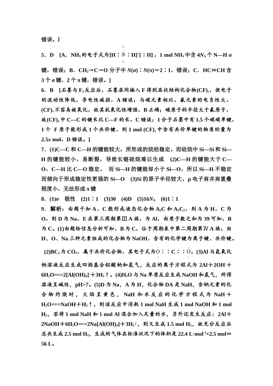 2026版《课堂新坐标》高三化学一轮复习通用版课时数智作业(24)参考答案与精析.docx_第2页