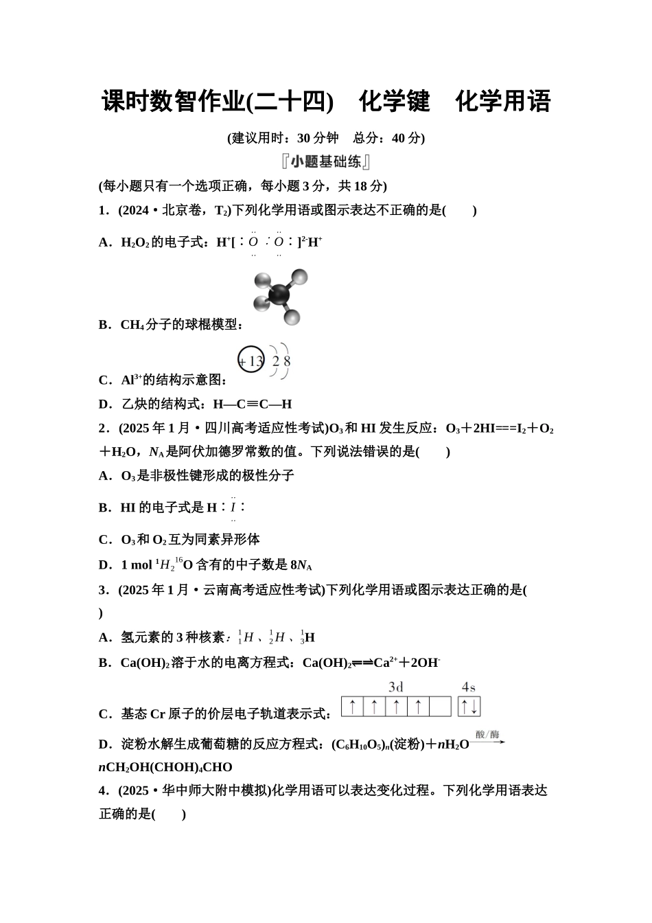 2026版《课堂新坐标》高三化学一轮复习通用版课时数智作业(24)化学键化学用语.docx_第1页