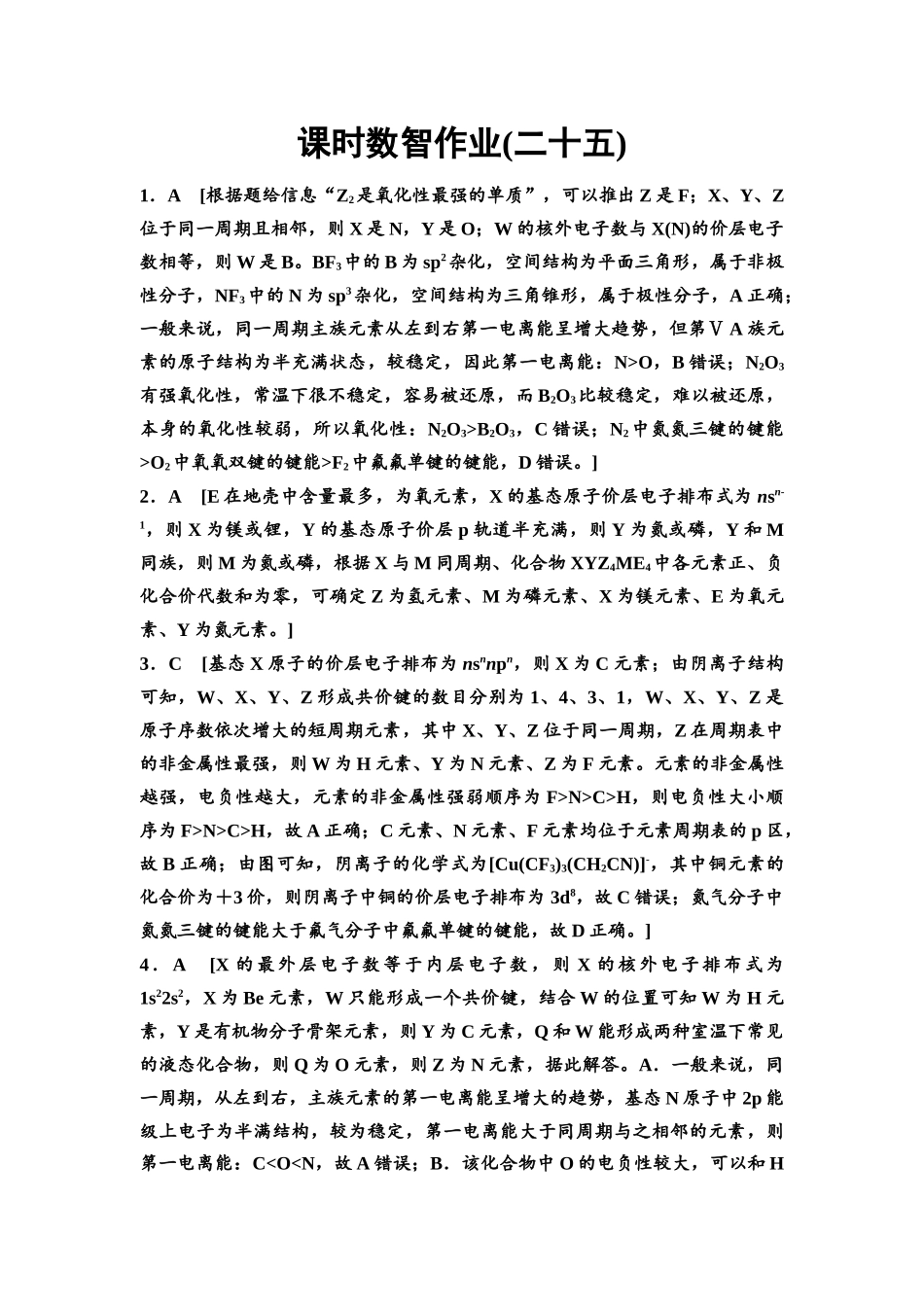 2026版《课堂新坐标》高三化学一轮复习通用版课时数智作业(25)参考答案与精析.docx_第1页