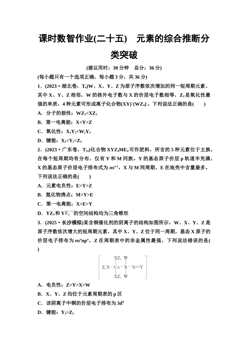 2026版《课堂新坐标》高三化学一轮复习通用版课时数智作业(25)元素的综合推断分类突破.docx_第1页