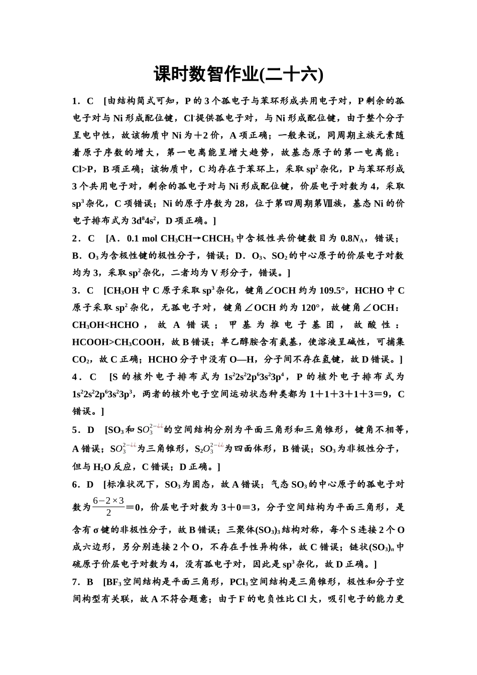 2026版《课堂新坐标》高三化学一轮复习通用版课时数智作业(26)参考答案与精析.docx_第1页