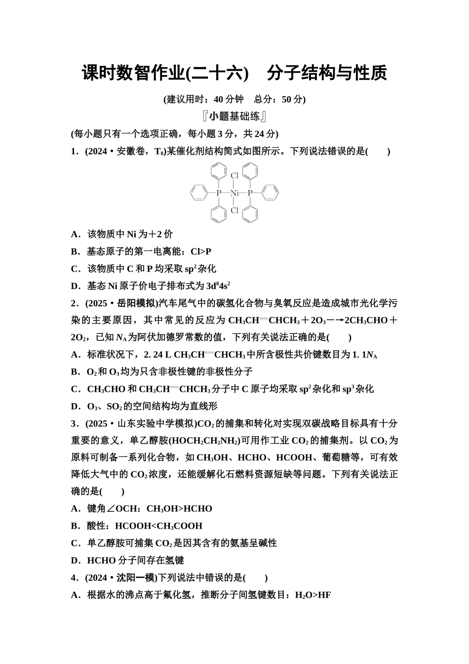 2026版《课堂新坐标》高三化学一轮复习通用版课时数智作业(26)分子结构与性质.docx_第1页