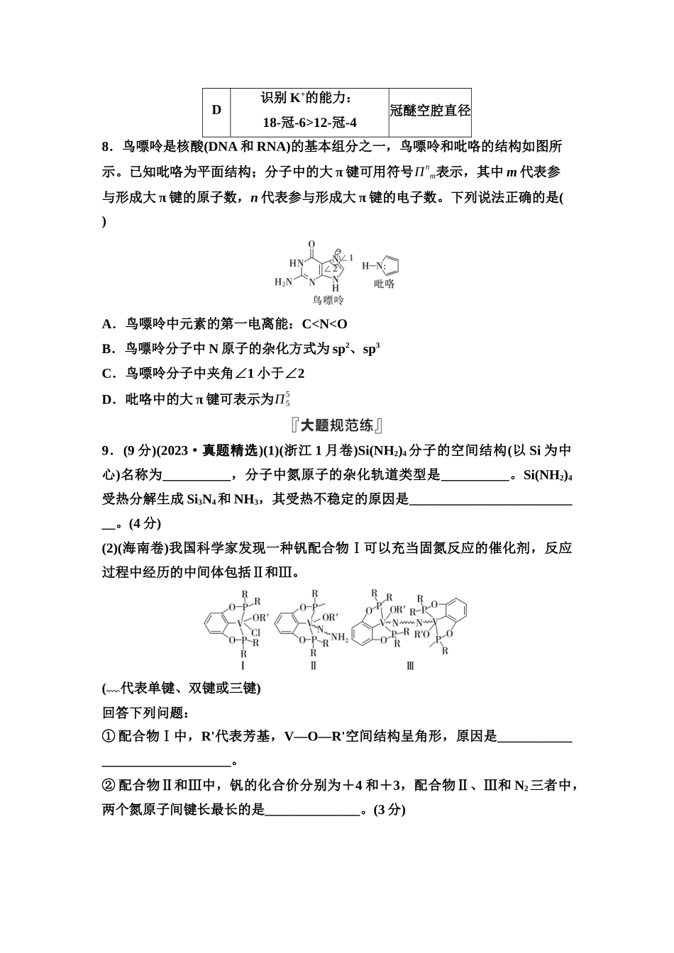 2026版《课堂新坐标》高三化学一轮复习通用版课时数智作业(26)分子结构与性质.docx_第3页