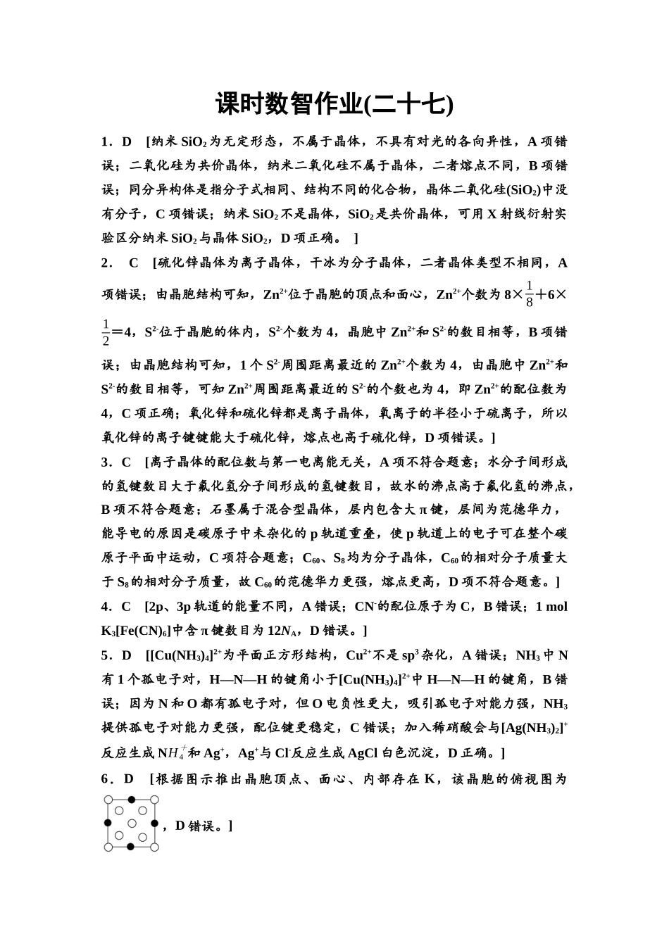 2026版《课堂新坐标》高三化学一轮复习通用版课时数智作业(27)参考答案与精析.docx_第1页