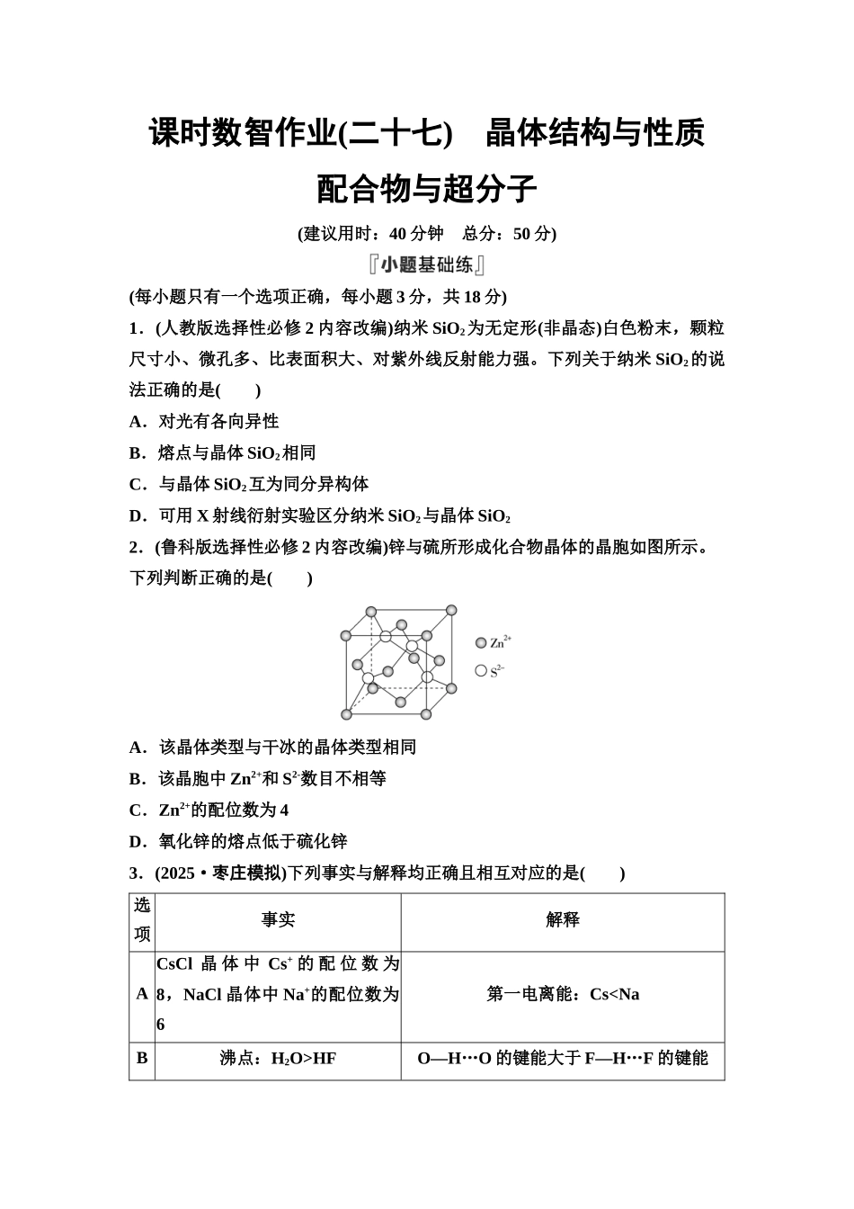 2026版《课堂新坐标》高三化学一轮复习通用版课时数智作业(27)晶体结构与性质配合物与超分子.docx_第1页