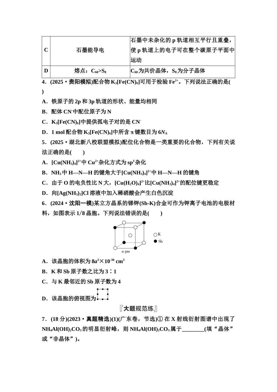 2026版《课堂新坐标》高三化学一轮复习通用版课时数智作业(27)晶体结构与性质配合物与超分子.docx_第2页