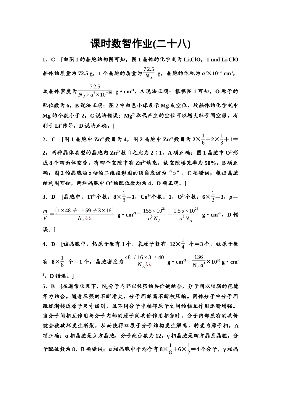 2026版《课堂新坐标》高三化学一轮复习通用版课时数智作业(28)参考答案与精析.docx_第1页