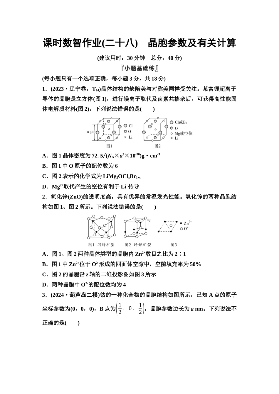 2026版《课堂新坐标》高三化学一轮复习通用版课时数智作业(28)晶胞参数及有关计算.docx_第1页