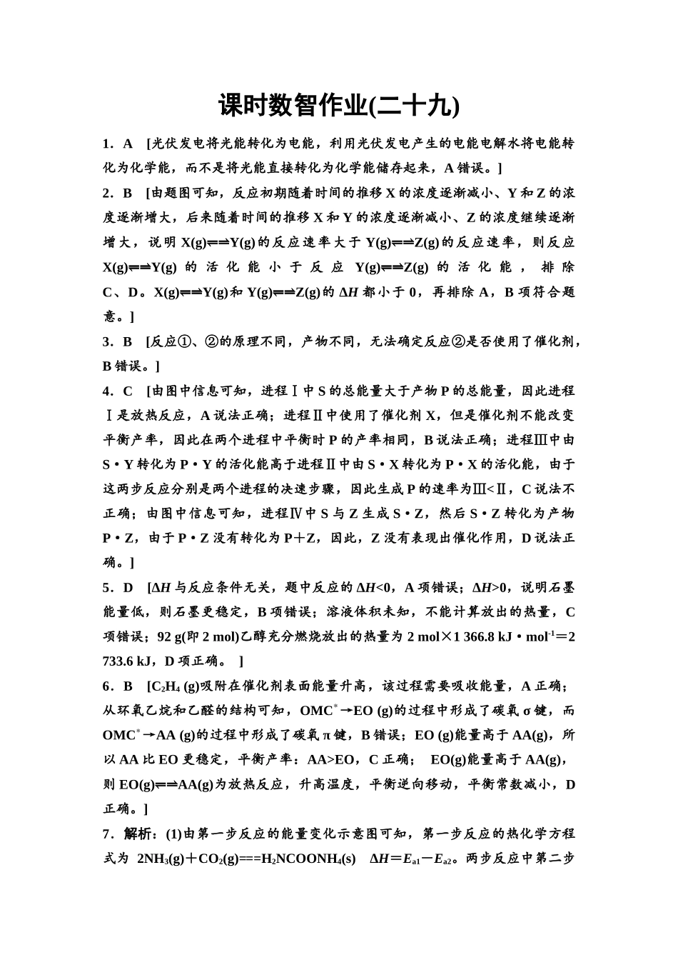 2026版《课堂新坐标》高三化学一轮复习通用版课时数智作业(29)参考答案与精析.docx_第1页