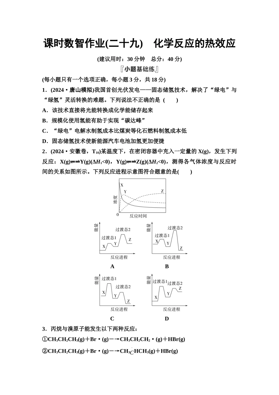 2026版《课堂新坐标》高三化学一轮复习通用版课时数智作业(29)化学反应的热效应.docx_第1页