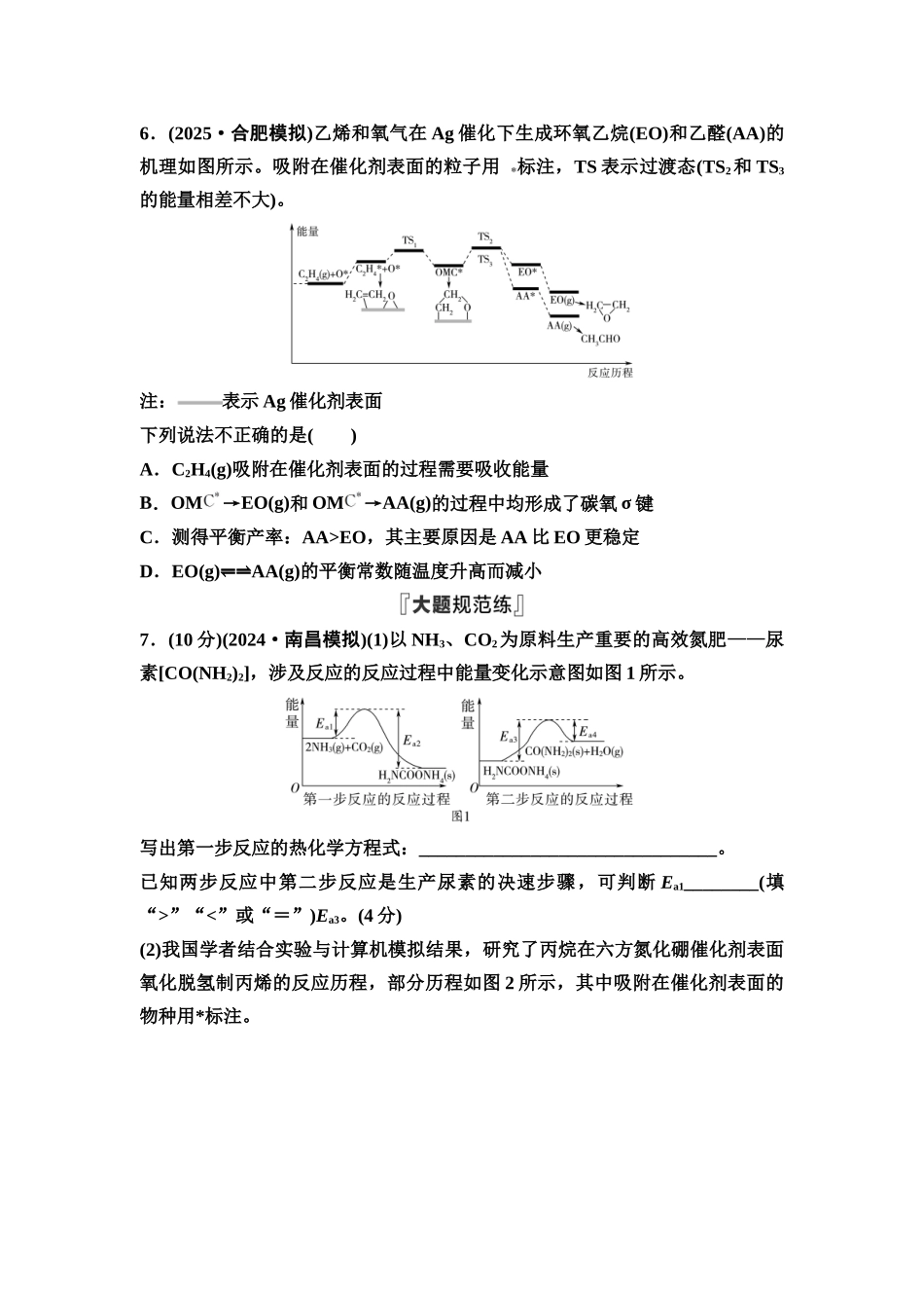 2026版《课堂新坐标》高三化学一轮复习通用版课时数智作业(29)化学反应的热效应.docx_第3页