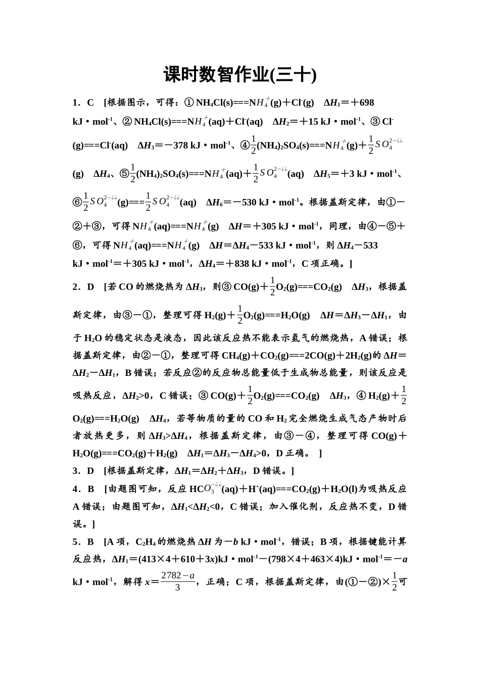 2026版《课堂新坐标》高三化学一轮复习通用版课时数智作业(30)参考答案与精析.docx_第1页