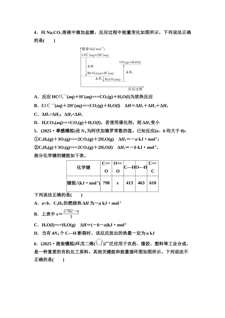 2026版《课堂新坐标》高三化学一轮复习通用版课时数智作业(30)盖斯定律与反应热的有关计算.docx_第2页