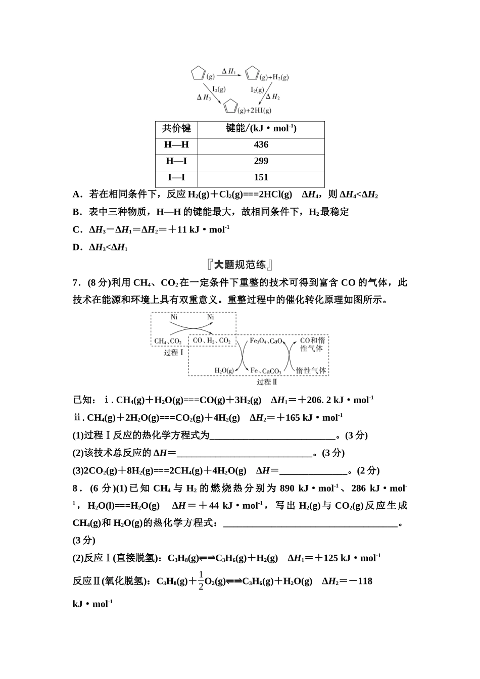 2026版《课堂新坐标》高三化学一轮复习通用版课时数智作业(30)盖斯定律与反应热的有关计算.docx_第3页