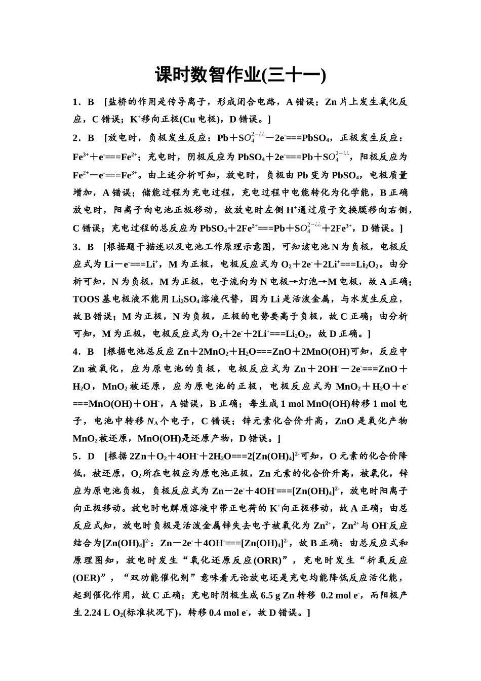 2026版《课堂新坐标》高三化学一轮复习通用版课时数智作业(31)参考答案与精析.docx_第1页