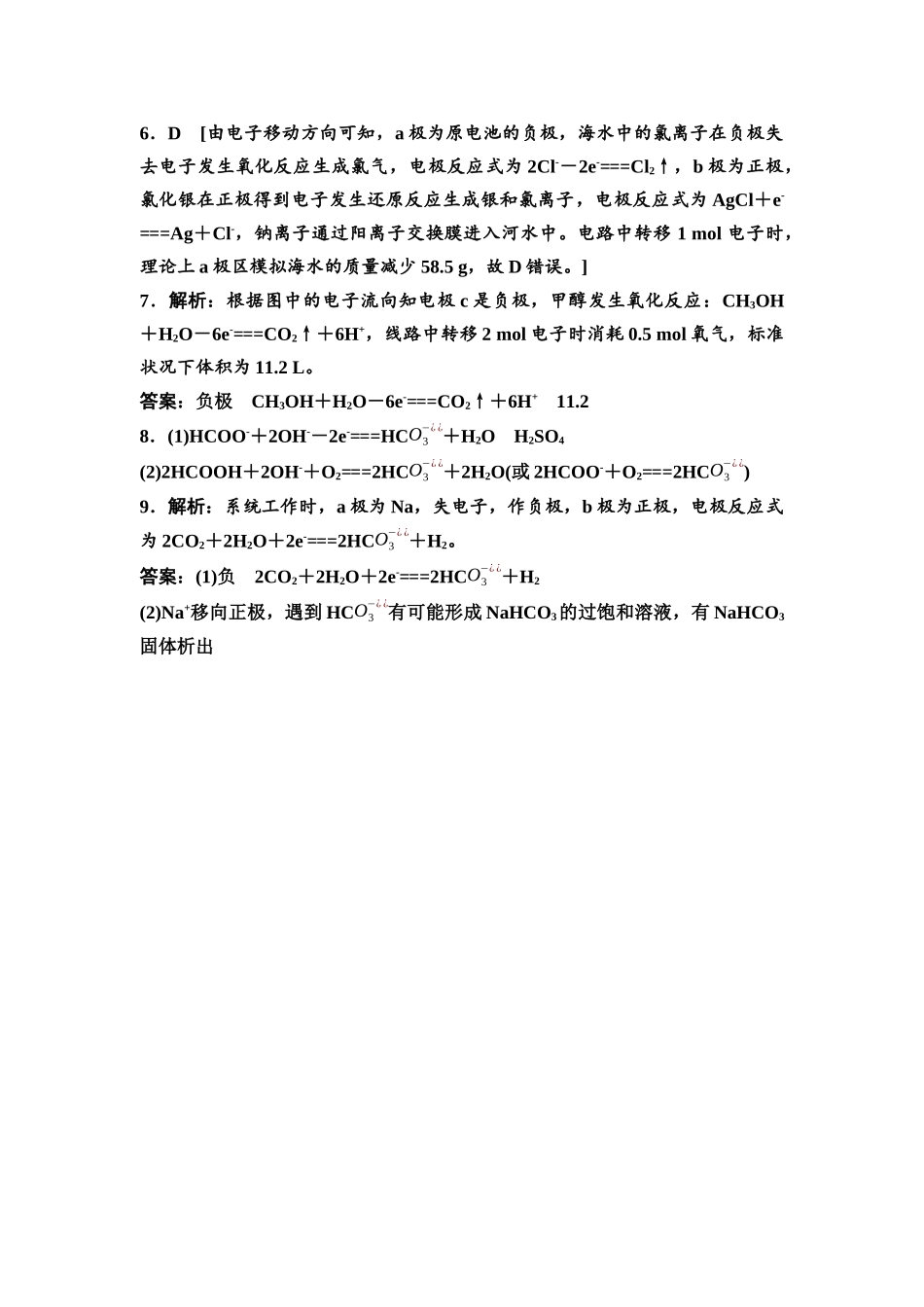 2026版《课堂新坐标》高三化学一轮复习通用版课时数智作业(31)参考答案与精析.docx_第2页