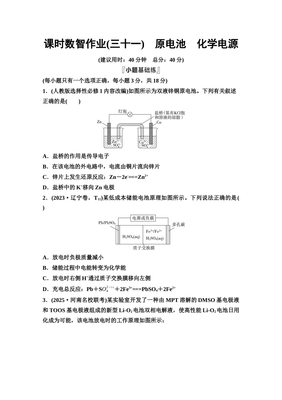 2026版《课堂新坐标》高三化学一轮复习通用版课时数智作业(31)原电池化学电源.docx_第1页