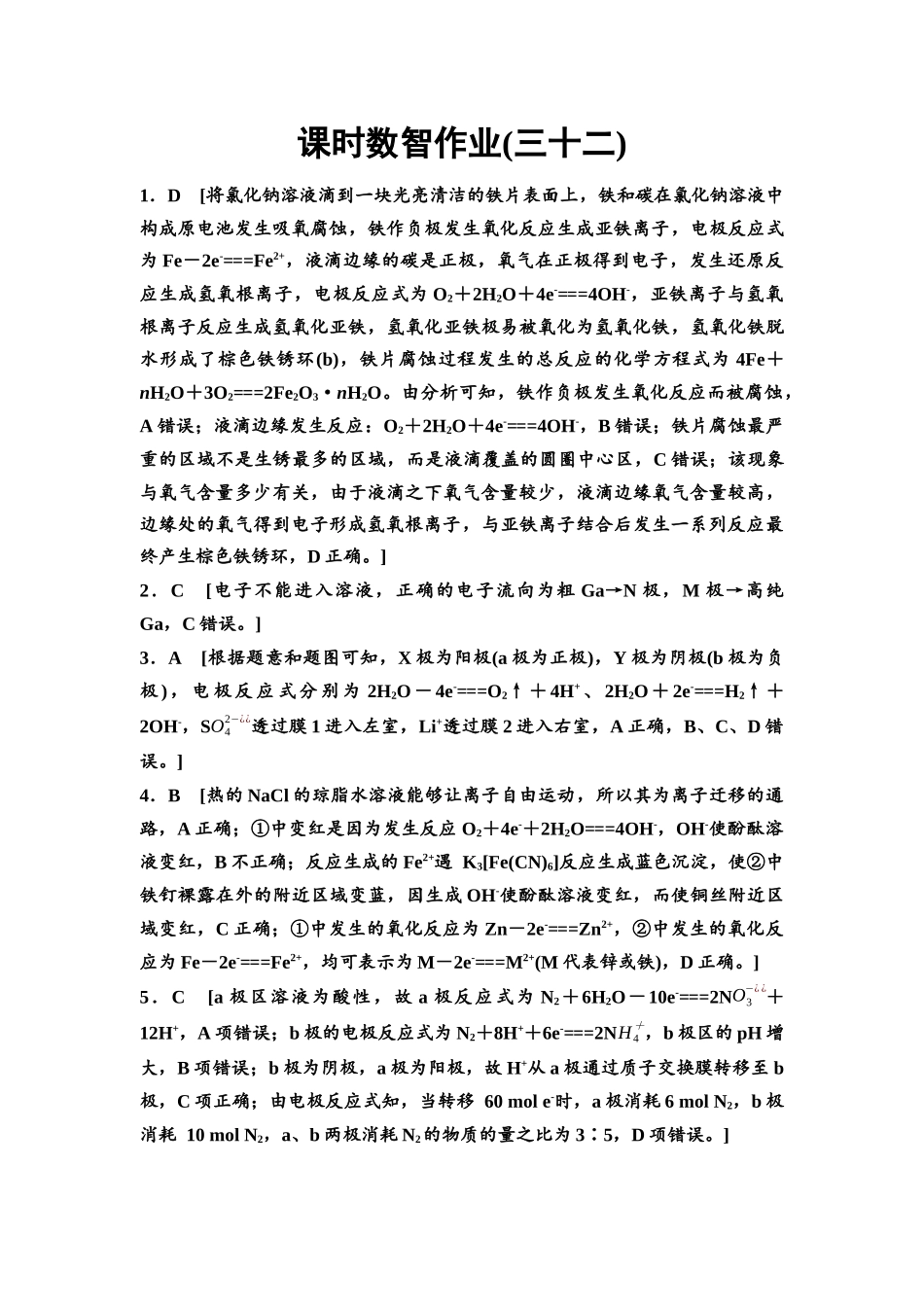 2026版《课堂新坐标》高三化学一轮复习通用版课时数智作业(32)参考答案与精析.docx_第1页