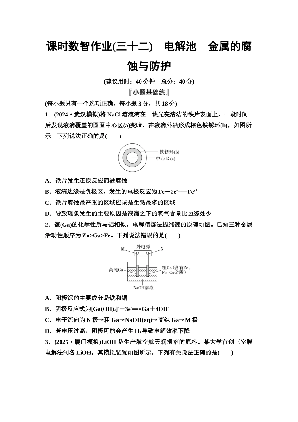 2026版《课堂新坐标》高三化学一轮复习通用版课时数智作业(32)电解池金属的腐蚀与防护.docx_第1页
