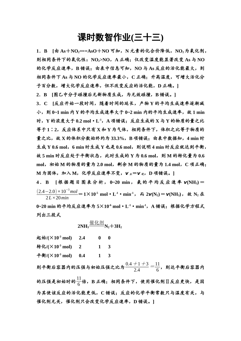 2026版《课堂新坐标》高三化学一轮复习通用版课时数智作业(33)参考答案与精析.docx_第1页