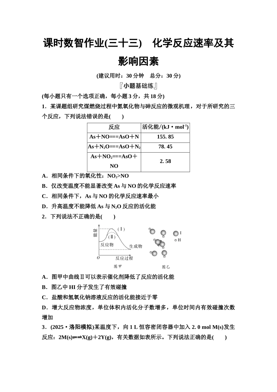 2026版《课堂新坐标》高三化学一轮复习通用版课时数智作业(33)化学反应速率及其影响因素.docx_第1页