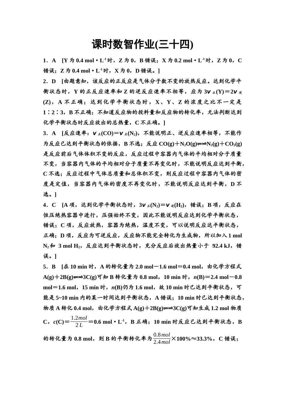 2026版《课堂新坐标》高三化学一轮复习通用版课时数智作业(34)参考答案与精析.docx_第1页
