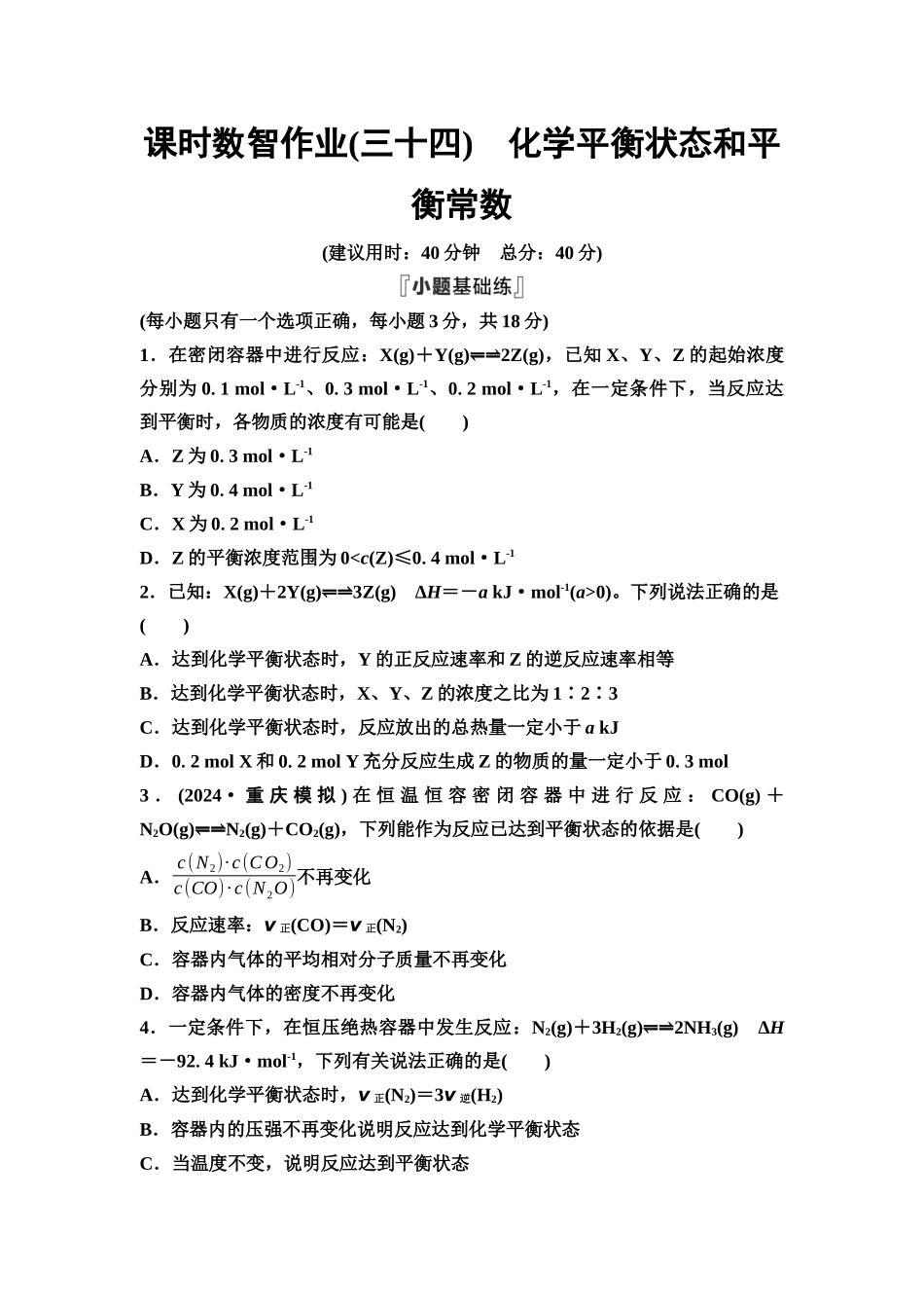 2026版《课堂新坐标》高三化学一轮复习通用版课时数智作业(34)化学平衡状态和平衡常数.docx_第1页