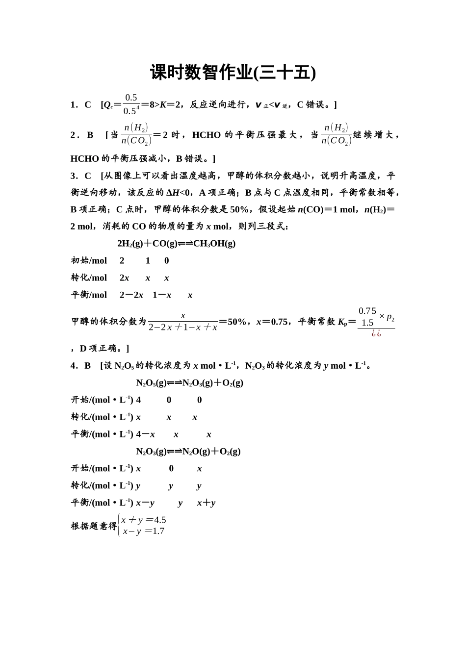 2026版《课堂新坐标》高三化学一轮复习通用版课时数智作业(35)参考答案与精析.docx_第1页