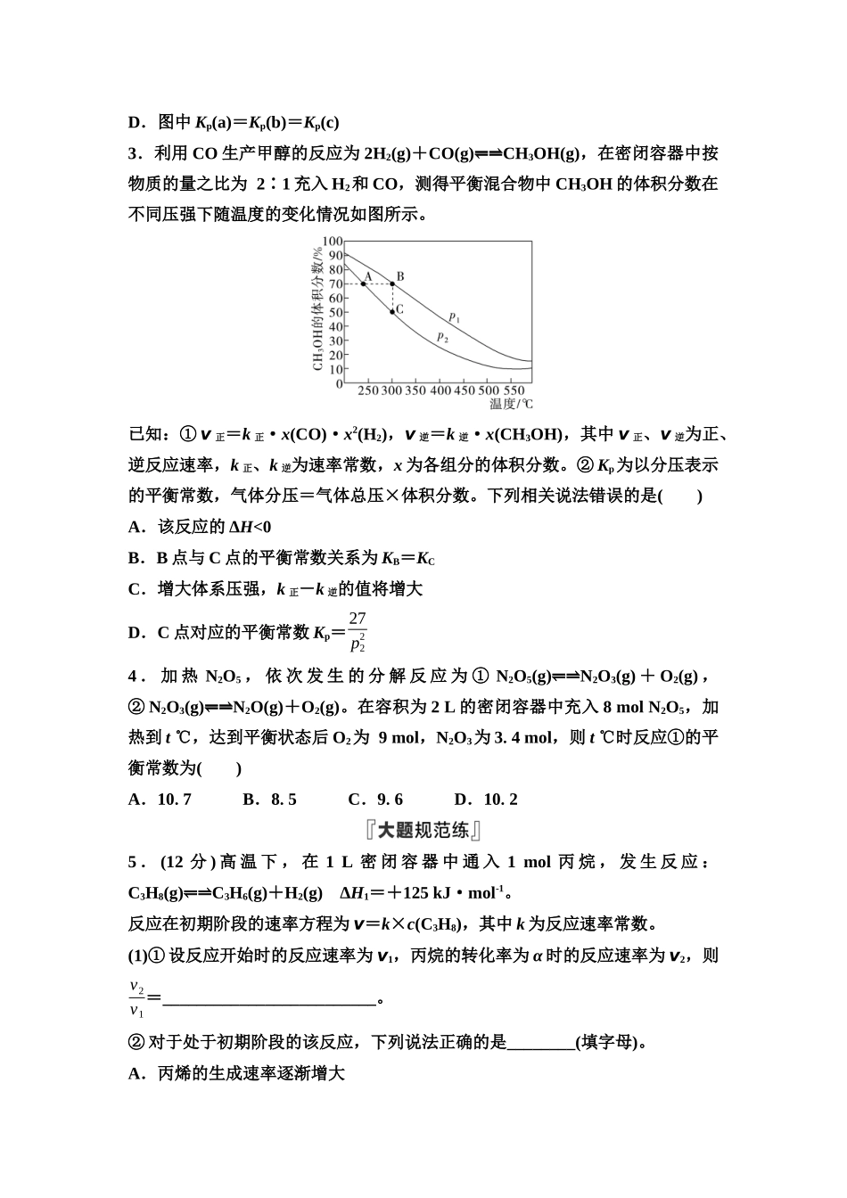 2026版《课堂新坐标》高三化学一轮复习通用版课时数智作业(35)化学平衡常数的拓展及有关计算.docx_第2页