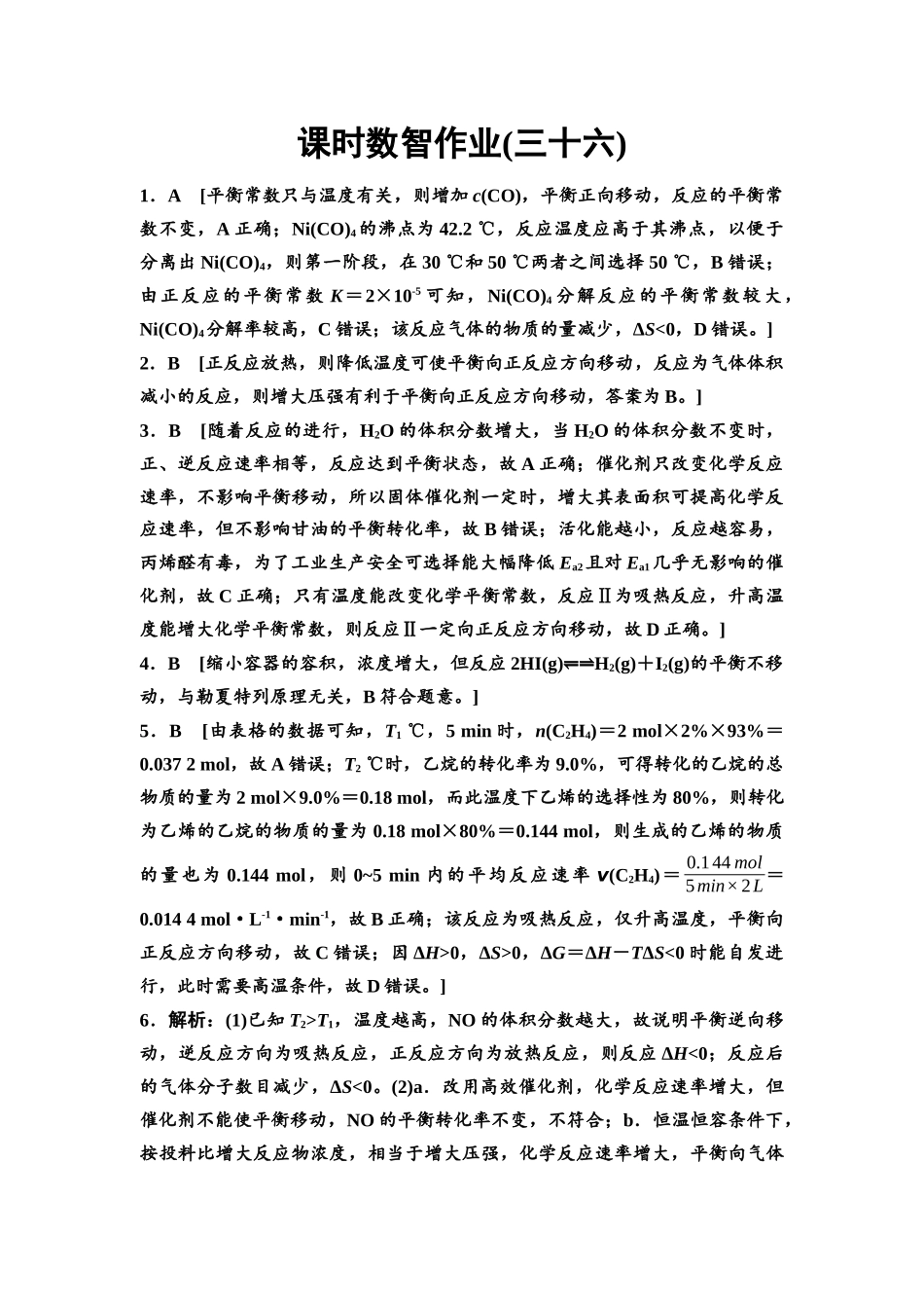 2026版《课堂新坐标》高三化学一轮复习通用版课时数智作业(36)参考答案与精析.docx_第1页
