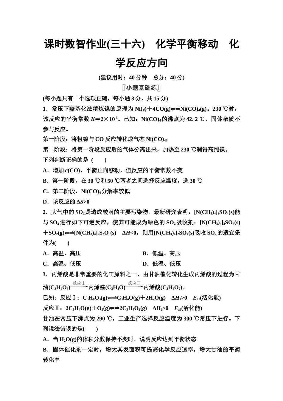 2026版《课堂新坐标》高三化学一轮复习通用版课时数智作业(36)化学平衡移动化学反应方向.docx_第1页