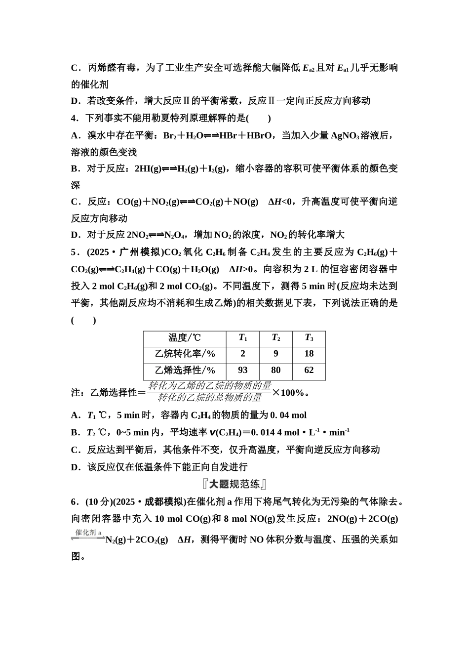 2026版《课堂新坐标》高三化学一轮复习通用版课时数智作业(36)化学平衡移动化学反应方向.docx_第2页