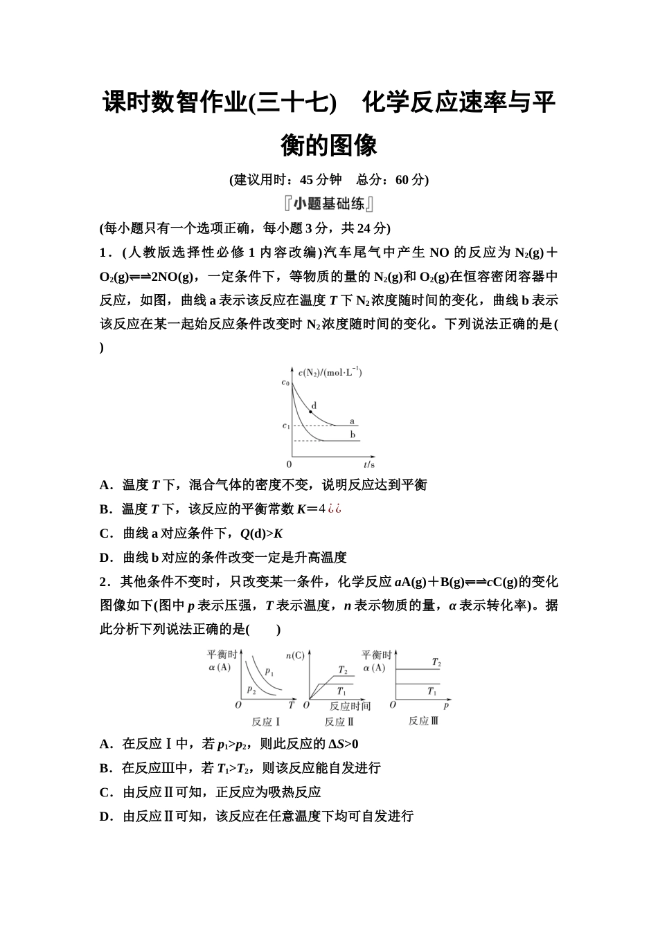 2026版《课堂新坐标》高三化学一轮复习通用版课时数智作业(37)化学反应速率与平衡的图像.docx_第1页