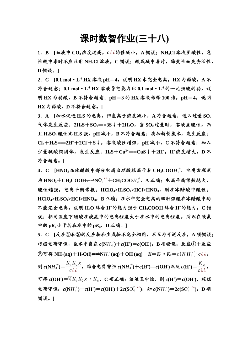 2026版《课堂新坐标》高三化学一轮复习通用版课时数智作业(38)参考答案与精析.docx_第1页